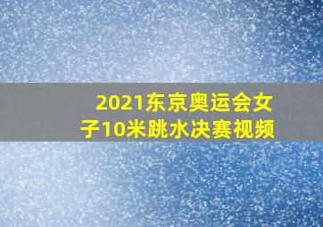 2021东京奥运会女子10米跳水决赛视频