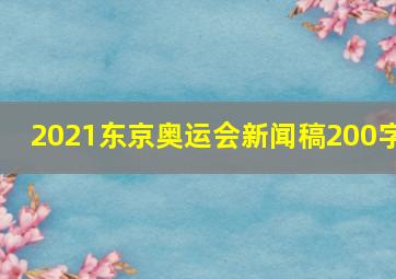 2021东京奥运会新闻稿200字