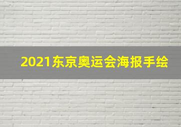 2021东京奥运会海报手绘