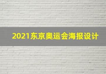 2021东京奥运会海报设计