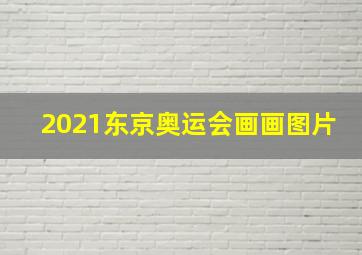 2021东京奥运会画画图片