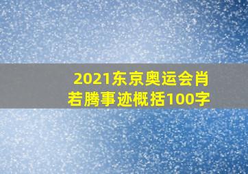 2021东京奥运会肖若腾事迹概括100字