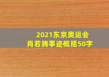 2021东京奥运会肖若腾事迹概括50字