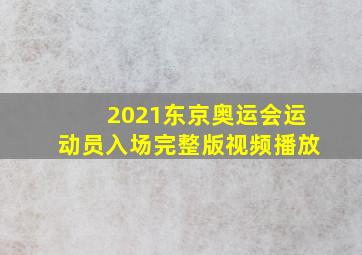 2021东京奥运会运动员入场完整版视频播放