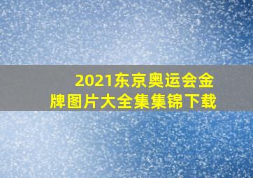 2021东京奥运会金牌图片大全集集锦下载