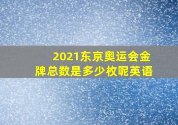 2021东京奥运会金牌总数是多少枚呢英语