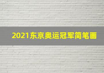 2021东京奥运冠军简笔画