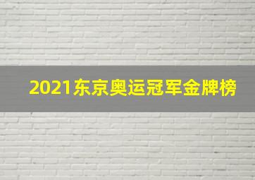 2021东京奥运冠军金牌榜