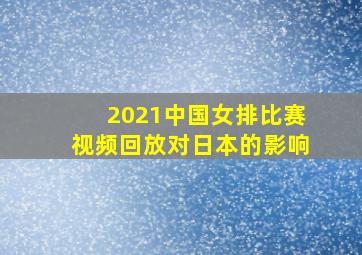 2021中国女排比赛视频回放对日本的影响