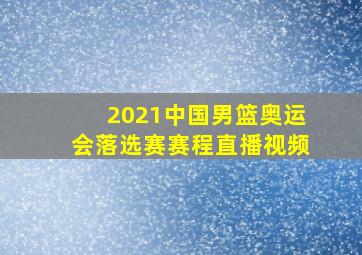 2021中国男篮奥运会落选赛赛程直播视频