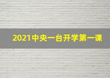 2021中央一台开学第一课