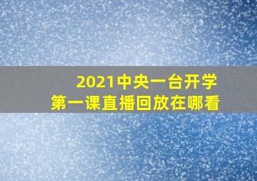 2021中央一台开学第一课直播回放在哪看