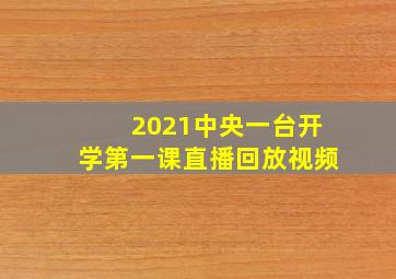 2021中央一台开学第一课直播回放视频