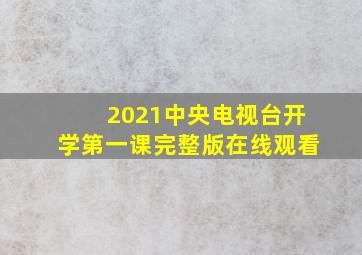 2021中央电视台开学第一课完整版在线观看