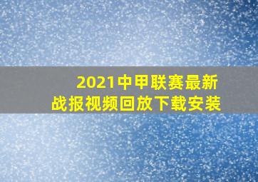 2021中甲联赛最新战报视频回放下载安装