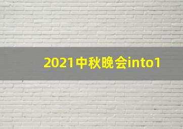 2021中秋晚会into1