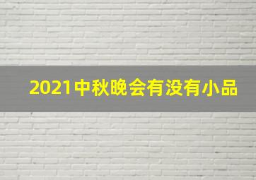 2021中秋晚会有没有小品