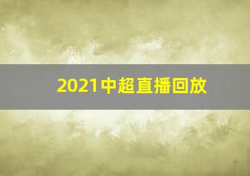 2021中超直播回放