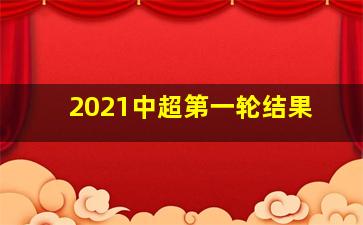 2021中超第一轮结果