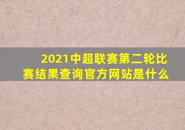 2021中超联赛第二轮比赛结果查询官方网站是什么