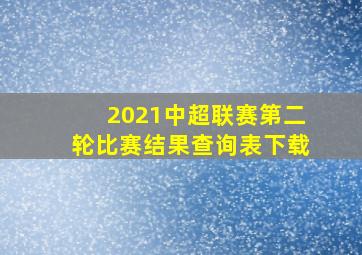 2021中超联赛第二轮比赛结果查询表下载