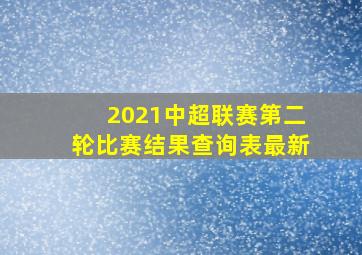 2021中超联赛第二轮比赛结果查询表最新