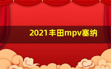 2021丰田mpv塞纳