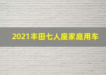 2021丰田七人座家庭用车