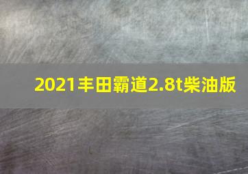 2021丰田霸道2.8t柴油版