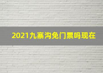 2021九寨沟免门票吗现在