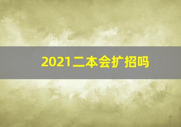 2021二本会扩招吗