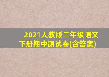 2021人教版二年级语文下册期中测试卷(含答案)