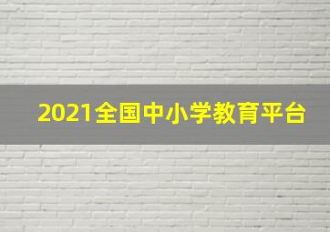 2021全国中小学教育平台