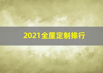 2021全屋定制排行