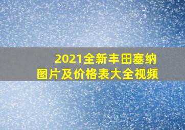 2021全新丰田塞纳图片及价格表大全视频