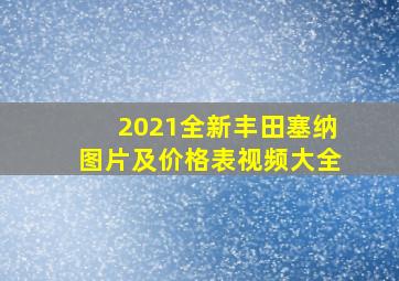 2021全新丰田塞纳图片及价格表视频大全