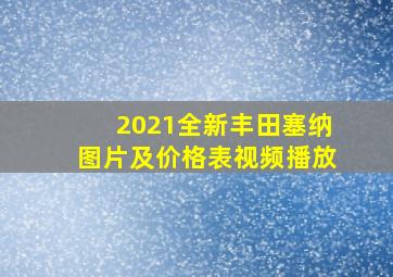 2021全新丰田塞纳图片及价格表视频播放