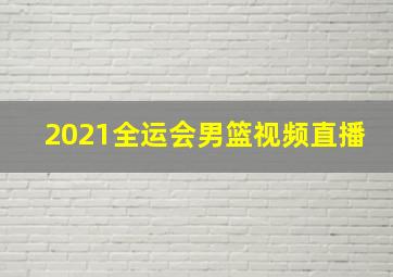 2021全运会男篮视频直播