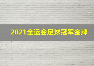 2021全运会足球冠军金牌