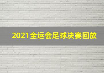 2021全运会足球决赛回放