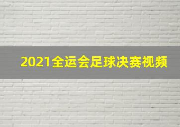 2021全运会足球决赛视频