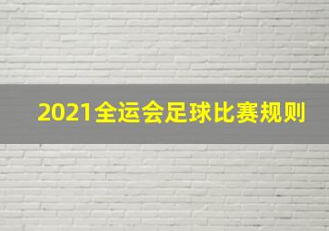 2021全运会足球比赛规则