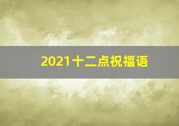 2021十二点祝福语