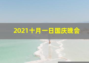 2021十月一日国庆晚会