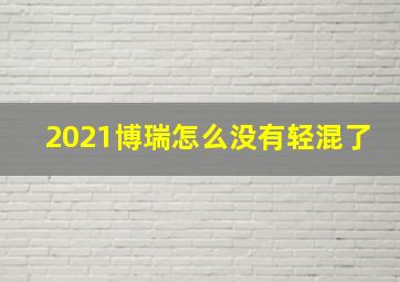 2021博瑞怎么没有轻混了