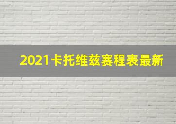 2021卡托维兹赛程表最新