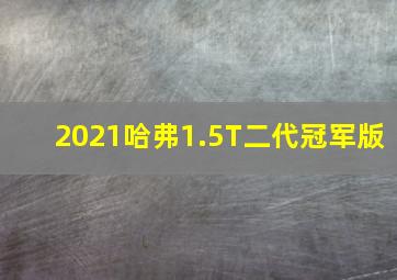 2021哈弗1.5T二代冠军版