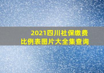 2021四川社保缴费比例表图片大全集查询