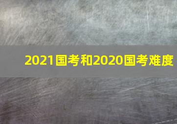 2021国考和2020国考难度