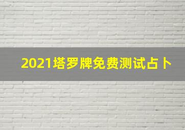 2021塔罗牌免费测试占卜